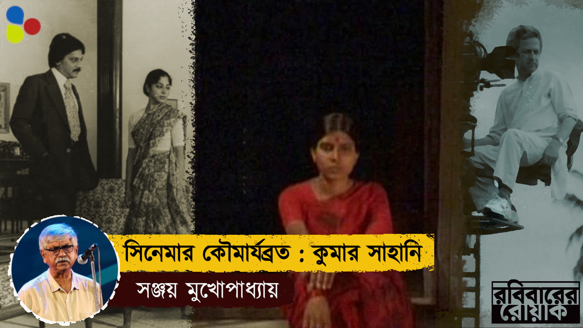 সিনেমার কৌমার্যব্রত: কুমার সাহানি