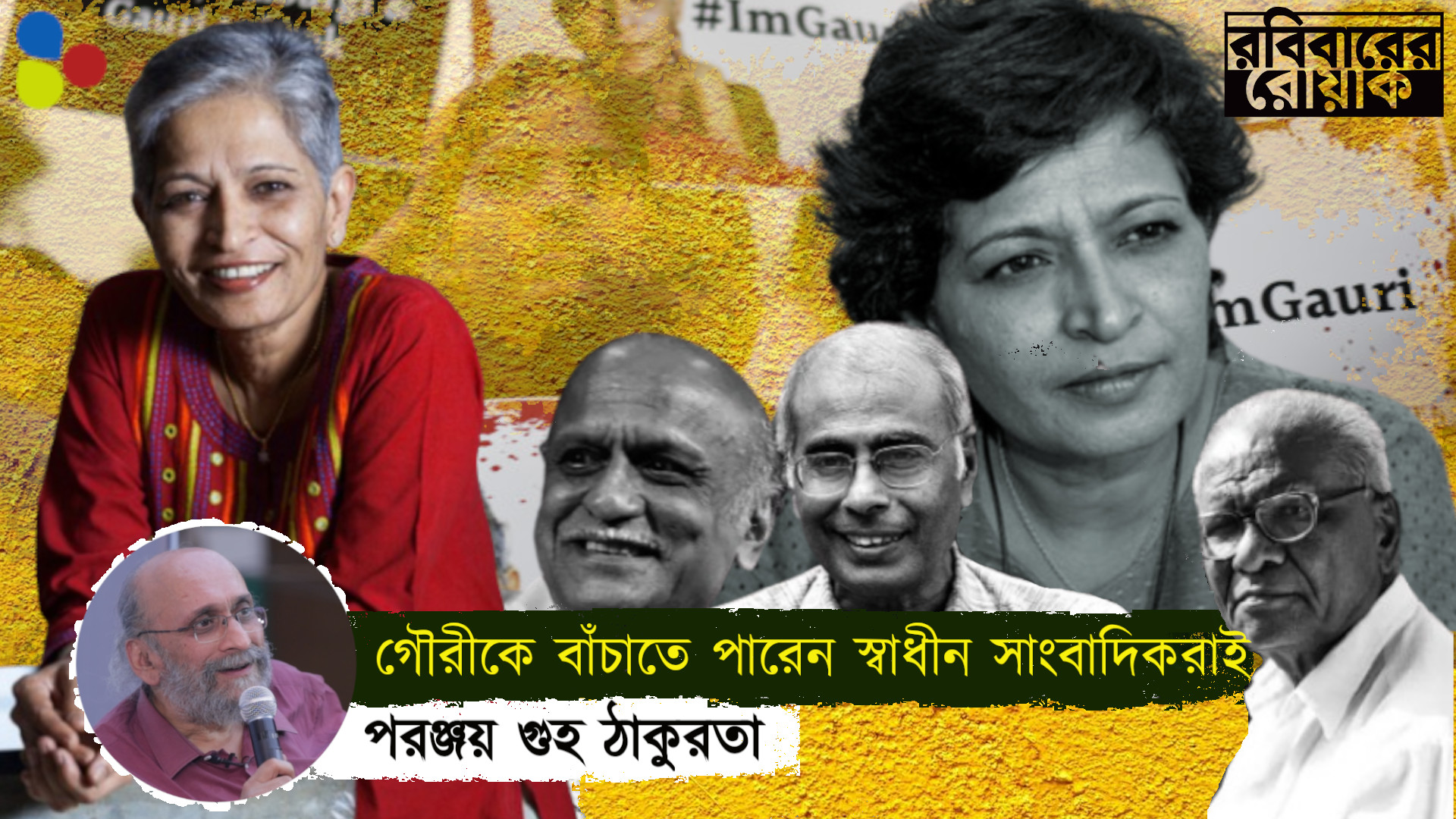 স্বাধীন সাংবাদিকদেরই গৌরী লঙ্কেশের আদর্শকে বাঁচাতে হবে