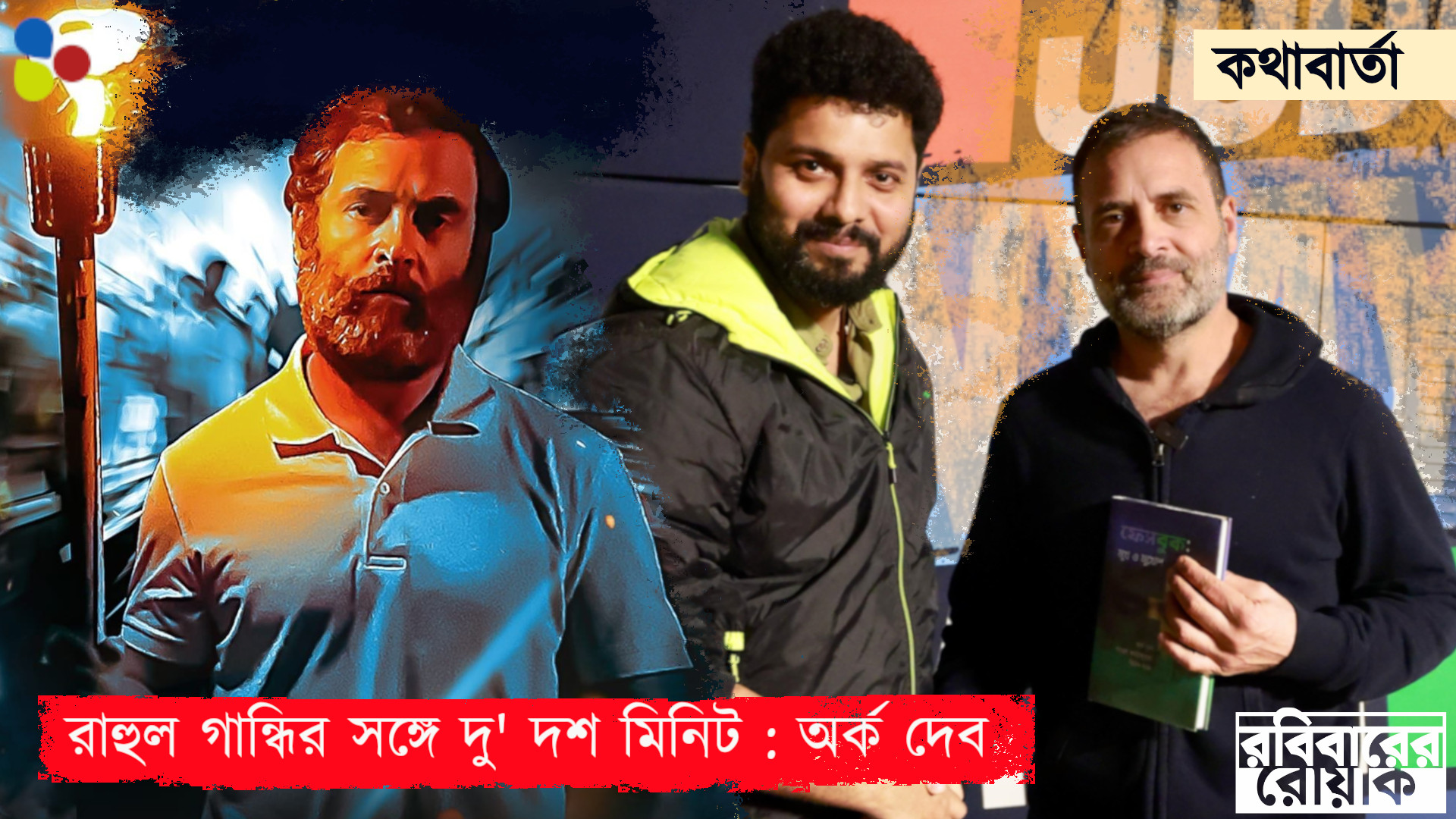 রাহুল গান্ধির সঙ্গে দু' দশ মিনিট