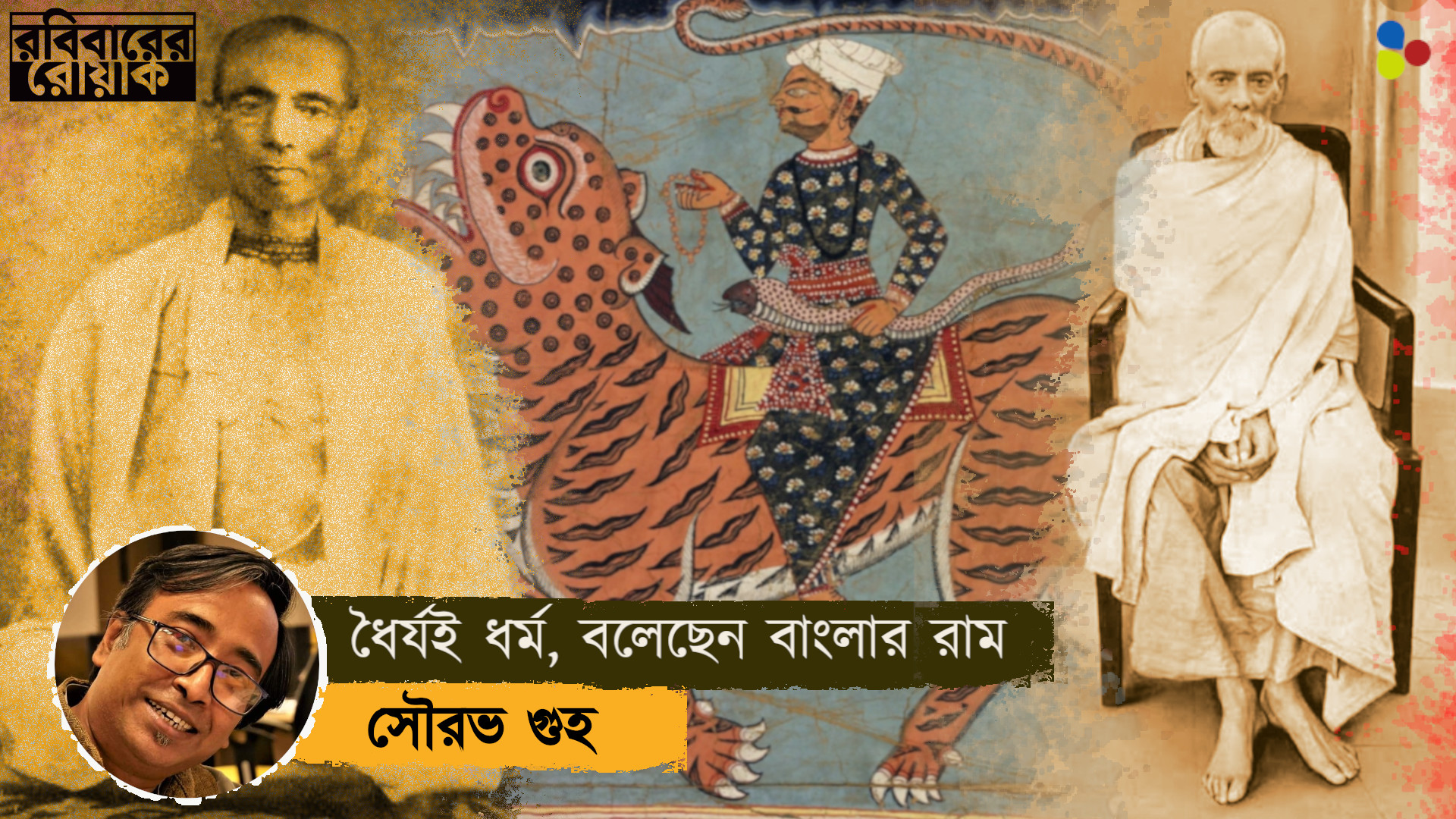 ধৈর্যই ধর্ম! বিভাজন নয়, ভালোবাসার কথা বলেছেন বাংলার রাম