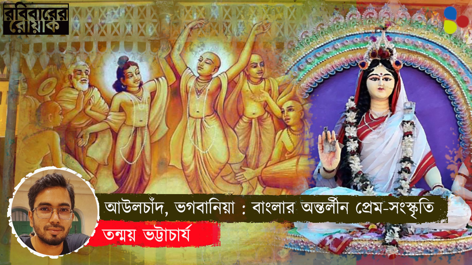 আউলচাঁদ, ভগবানিয়া ও বাংলার অন্তর্লীন প্রেম-সংস্কৃতি