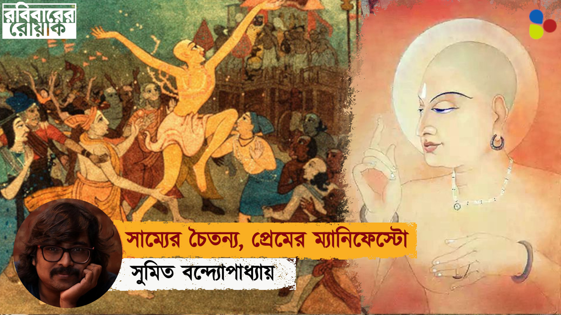 সাম্যের চৈতন্য, প্রেমের ম্যানিফেস্টো