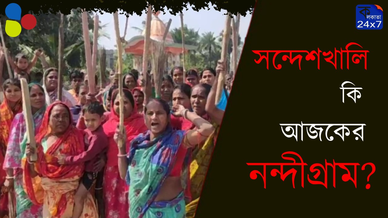 সন্দেশখালি কি আজকের নন্দীগ্রাম?
