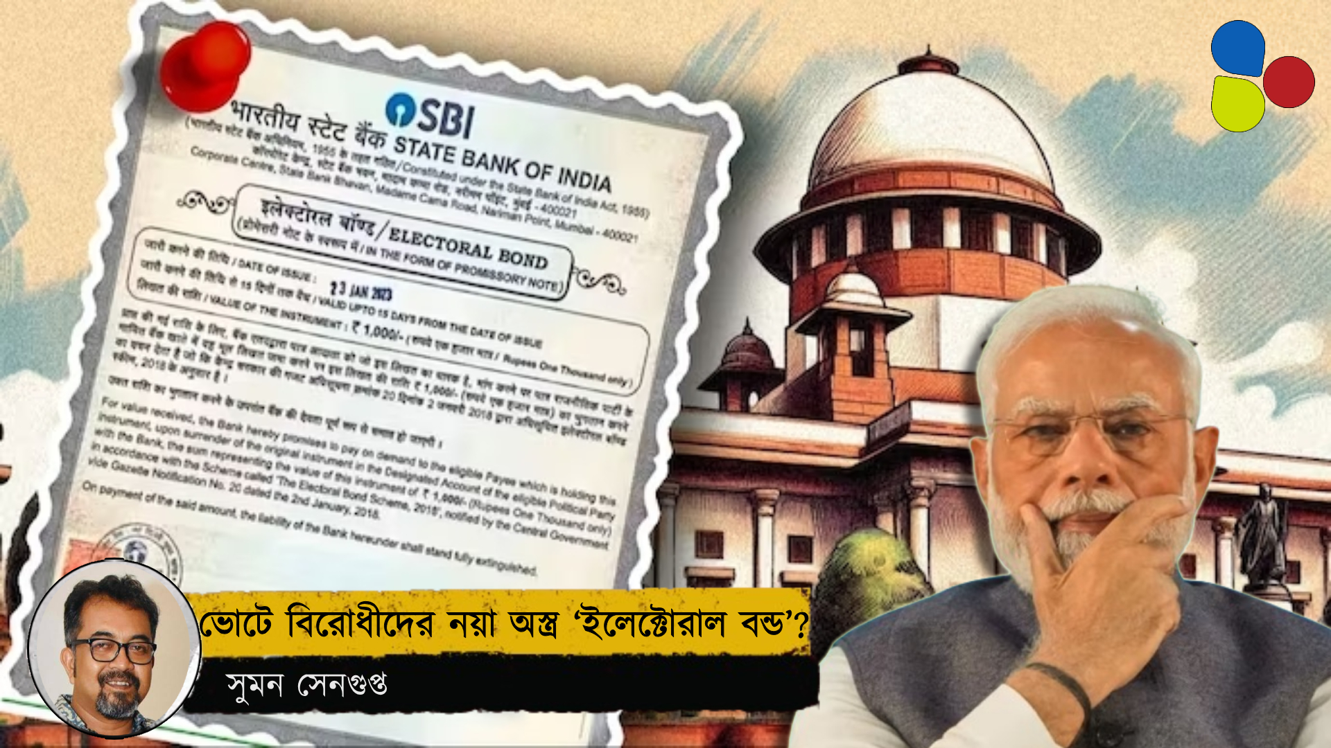বিজেপি জমানার 'ইলেক্টোরাল বন্ড' দুর্নীতিকে ভোটের 'হাতিয়ার' করতে পারবে বিরোধীরা?