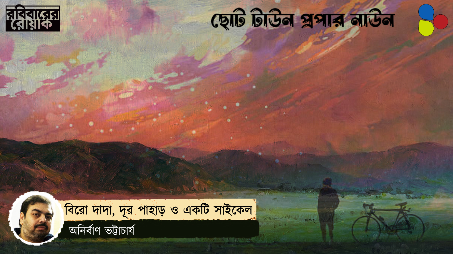 বিরো দাদা, দূর পাহাড় ও একটি সাইকেল