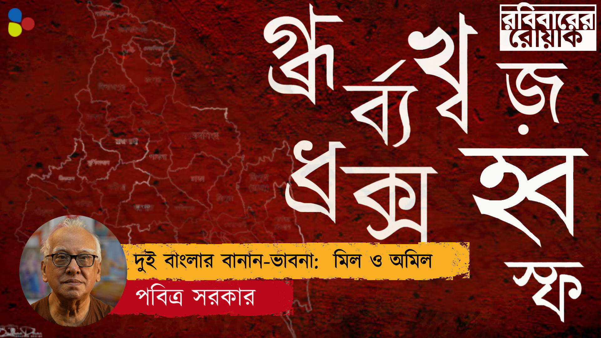 দুই বাংলার বানান-ভাবনা: মিল ও অমিল