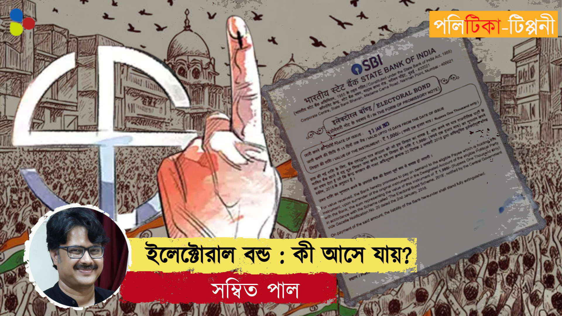 ইলেক্টোরাল বন্ড নিয়ে সাধারণ জনগণের কিছুই এসে যায় না