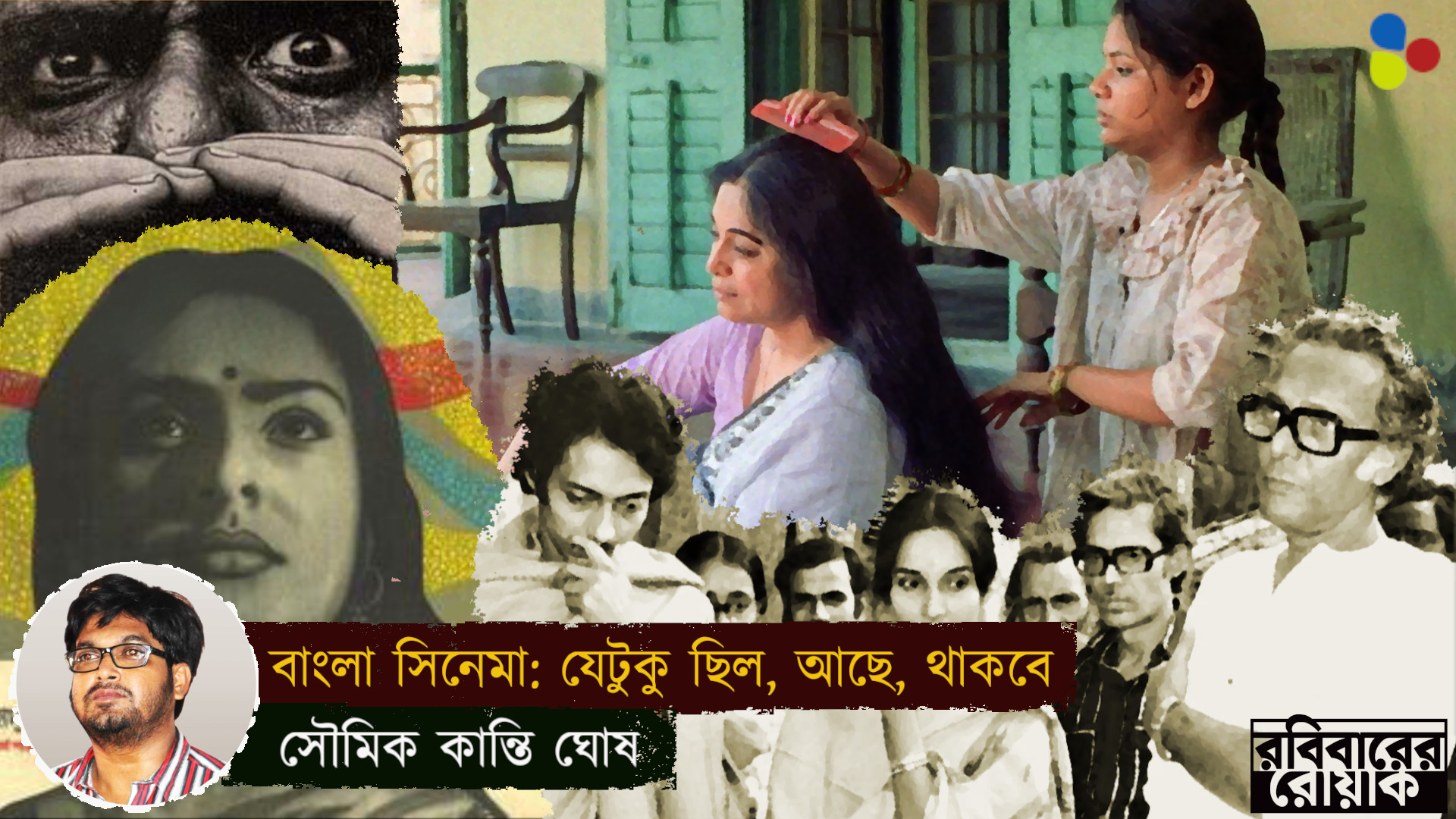 বাংলা সিনেমা: যেটুকু যা ছিল, আছে, থাকবে