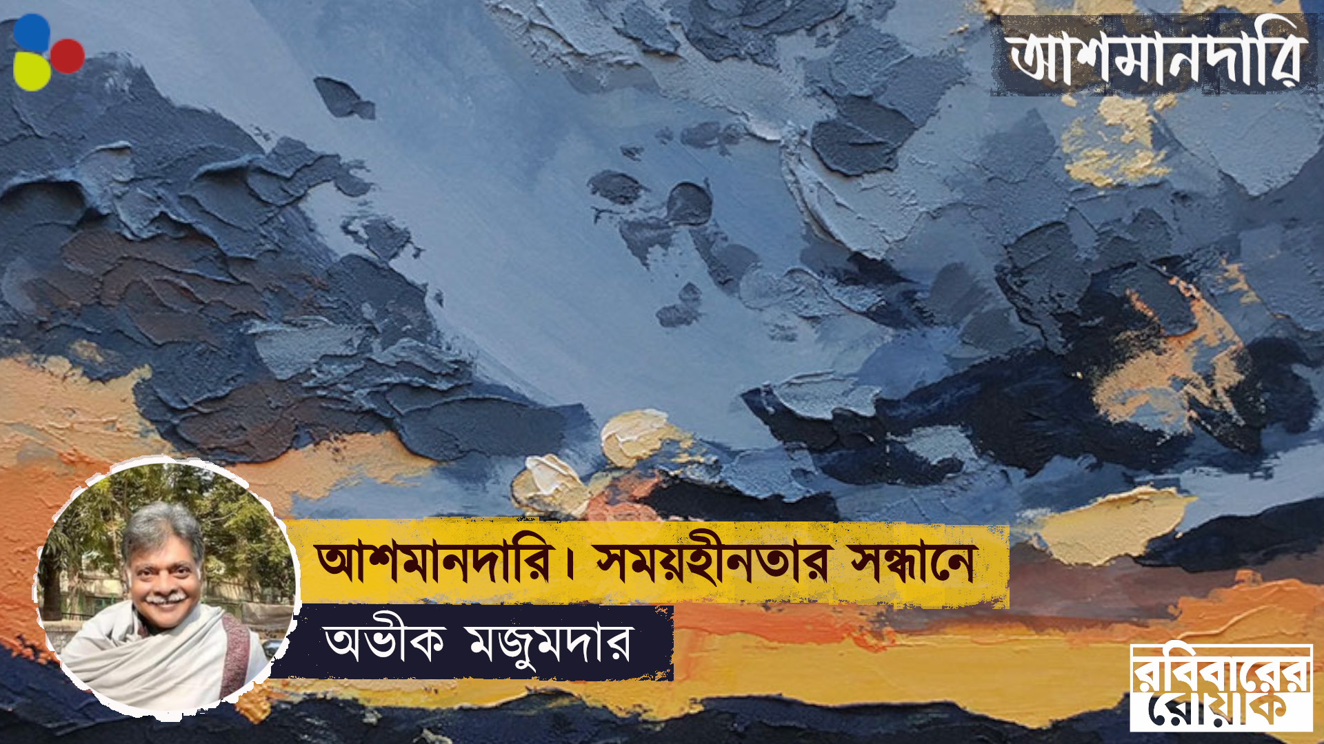 ‘ঘড়ির সময়’ আর ‘মহাকাল’ আমাদের বিস্ময়ে নির্বাক করে উড়ে যাচ্ছে
