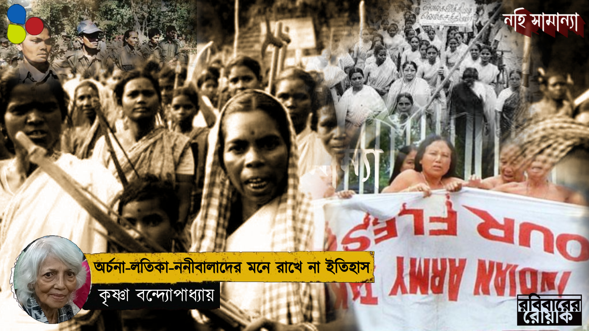 অর্চনা-লতিকা কিংবা ননীবালাদের লড়াই মনে রাখে না ইতিহাস