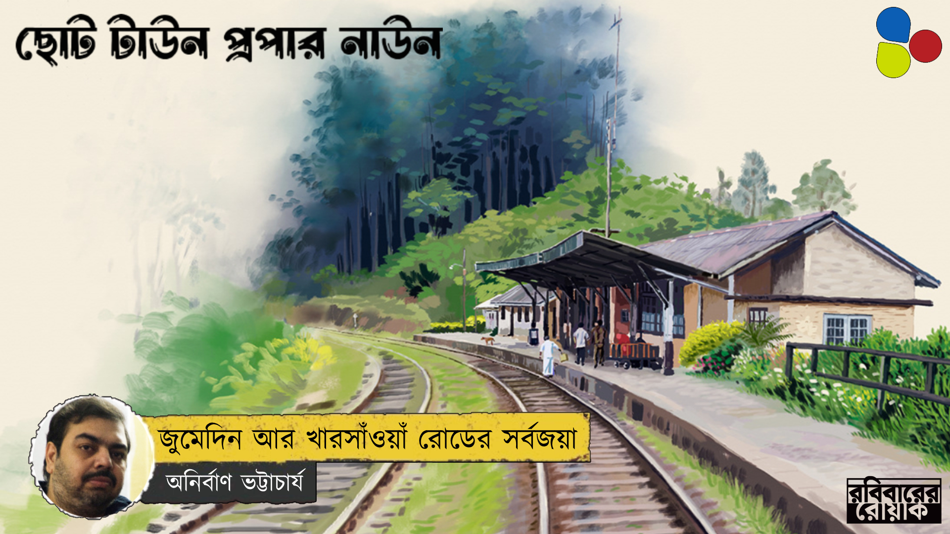 জুমেদিন আর খারসাঁওয়াঁ রোডের সর্বজয়া