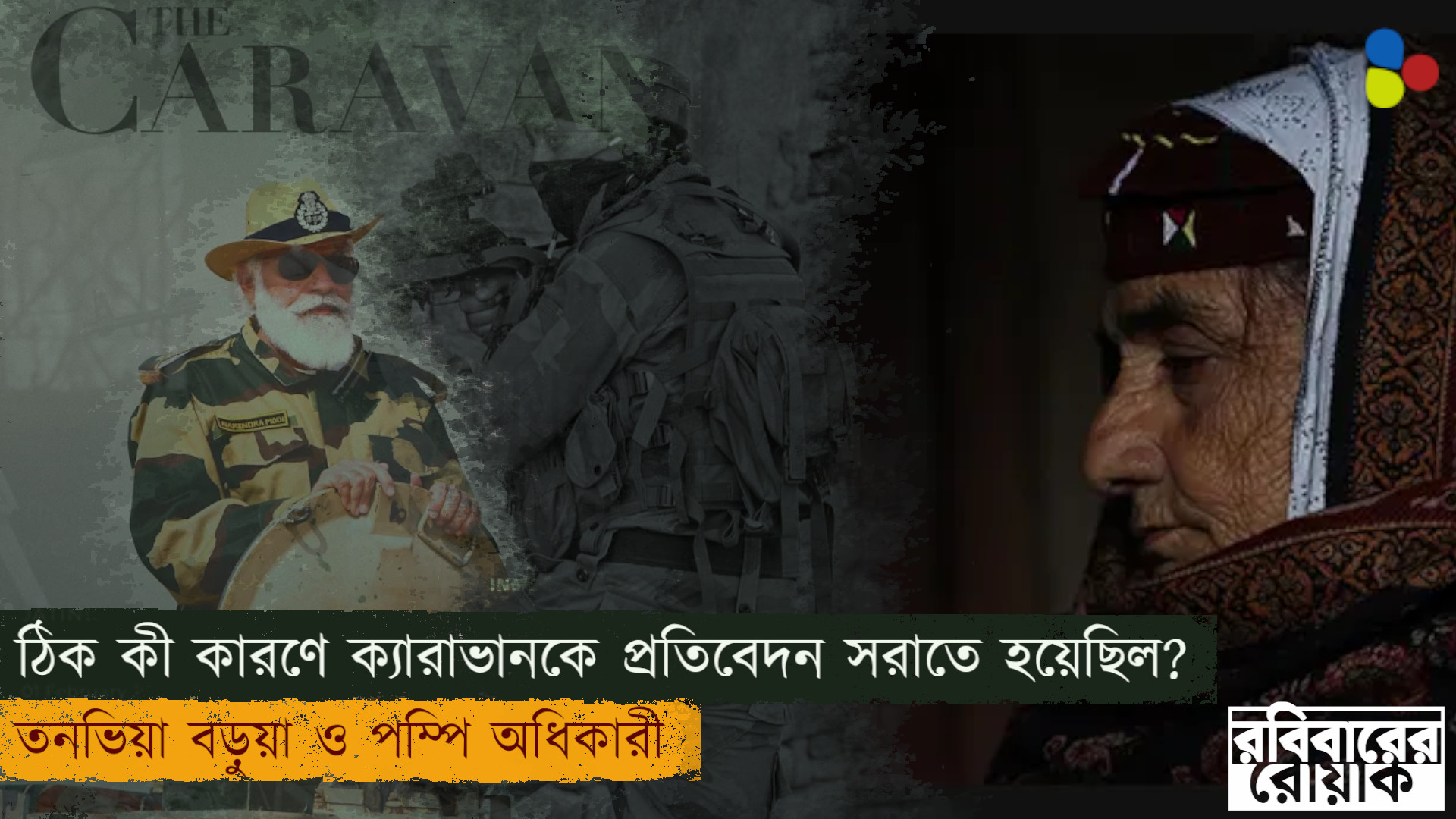 ঠিক কী কারণে ক্যারাভানকে প্রতিবেদন সরাতে হয়েছিল?