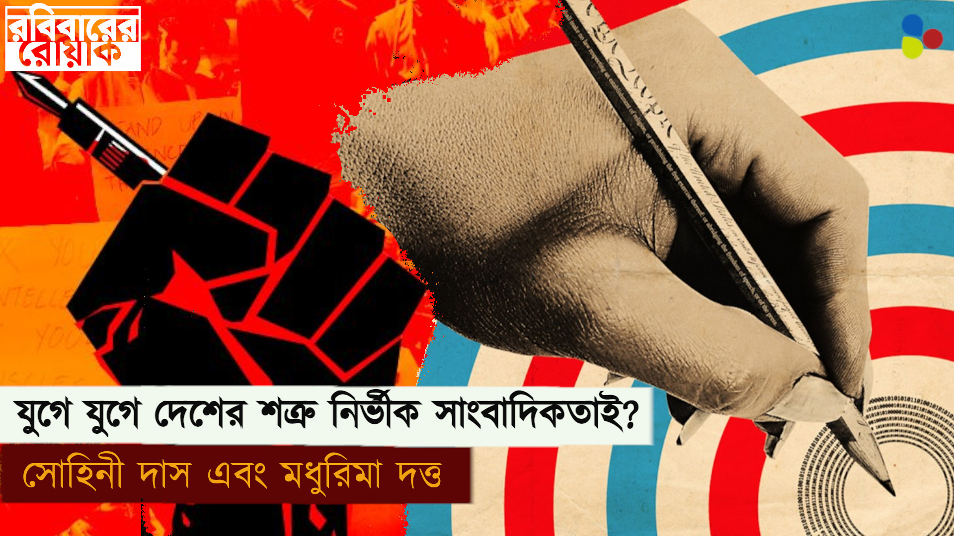 যুগে যুগে দেশের শত্রু নির্ভীক সাংবাদিকতাই?