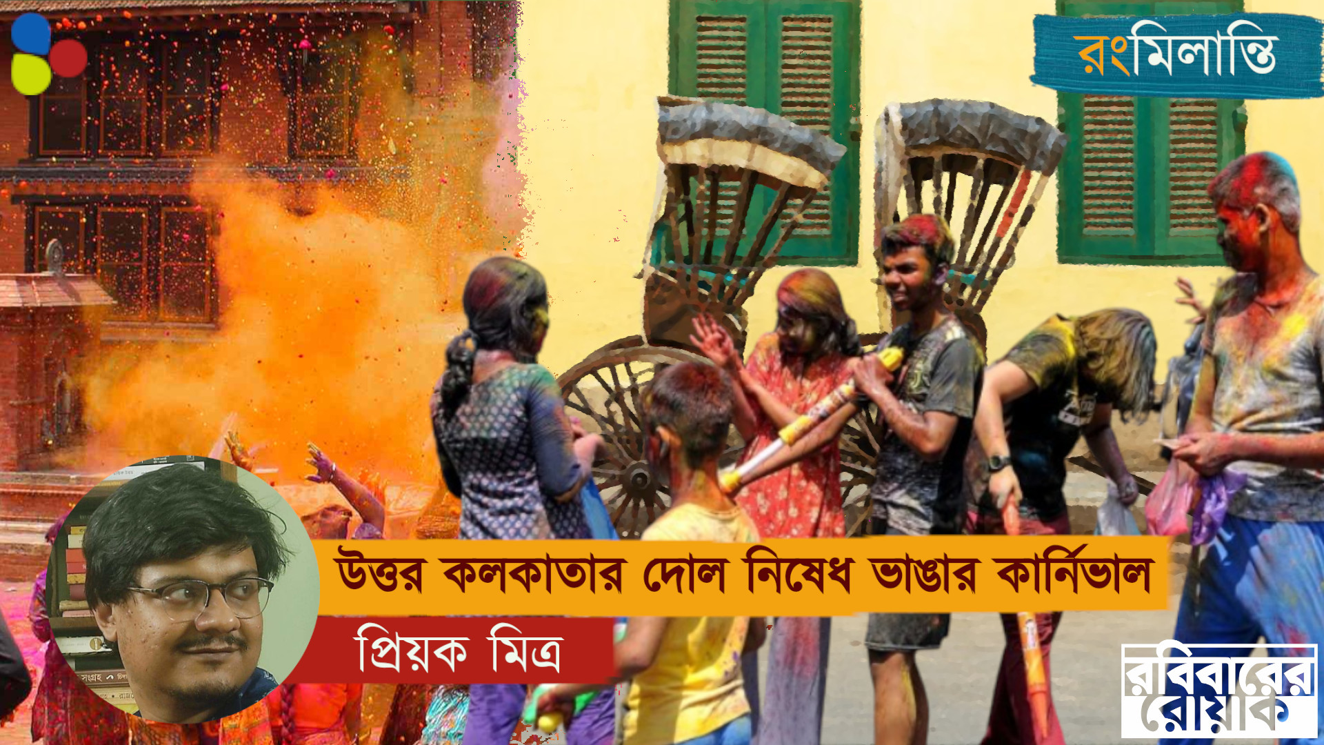 উত্তর কলকাতার দোল নিষেধ ভাঙার কার্নিভাল