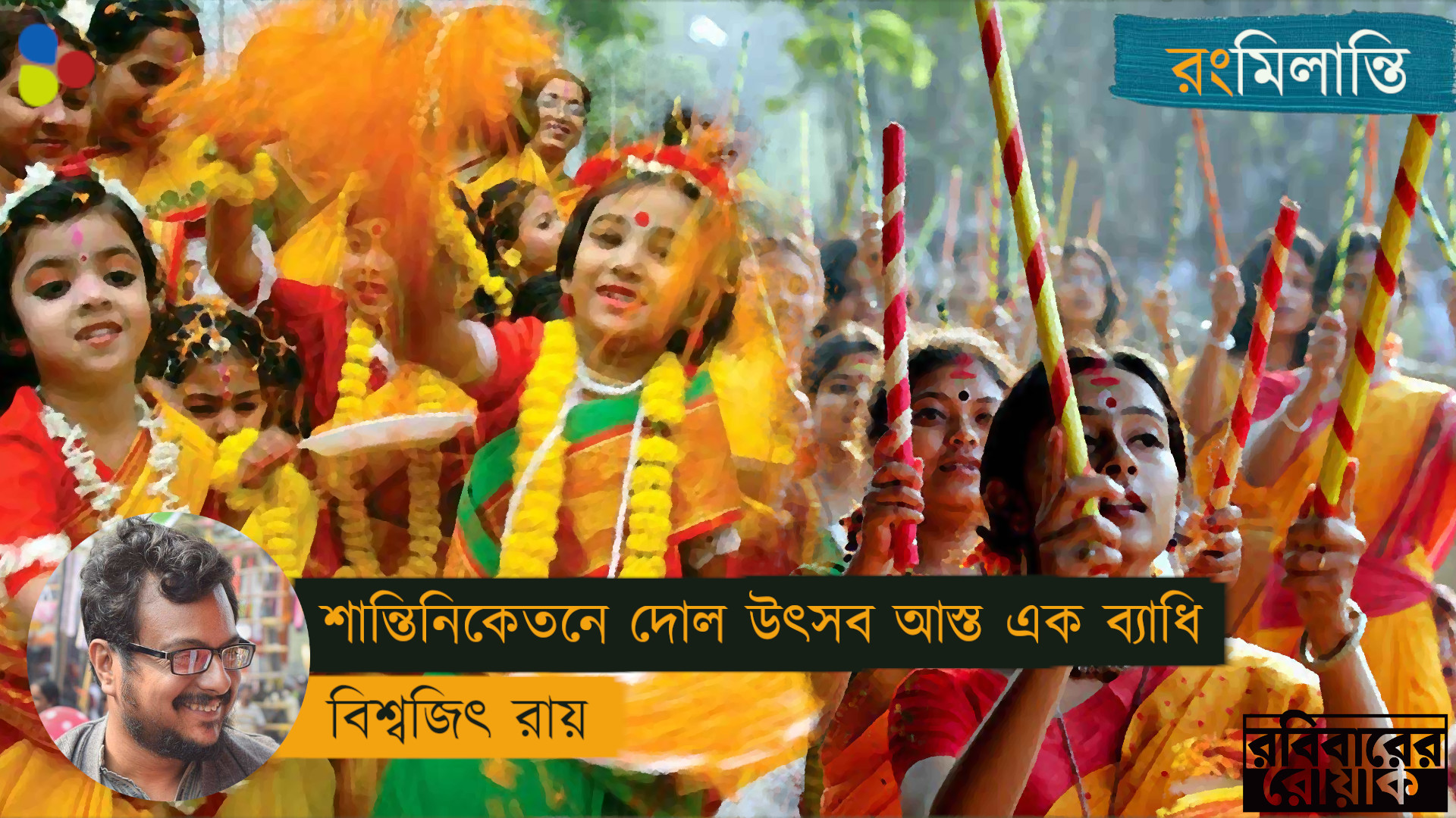 শান্তিনিকেতনের দোল উৎসব আস্ত এক ব্যাধি এখন
