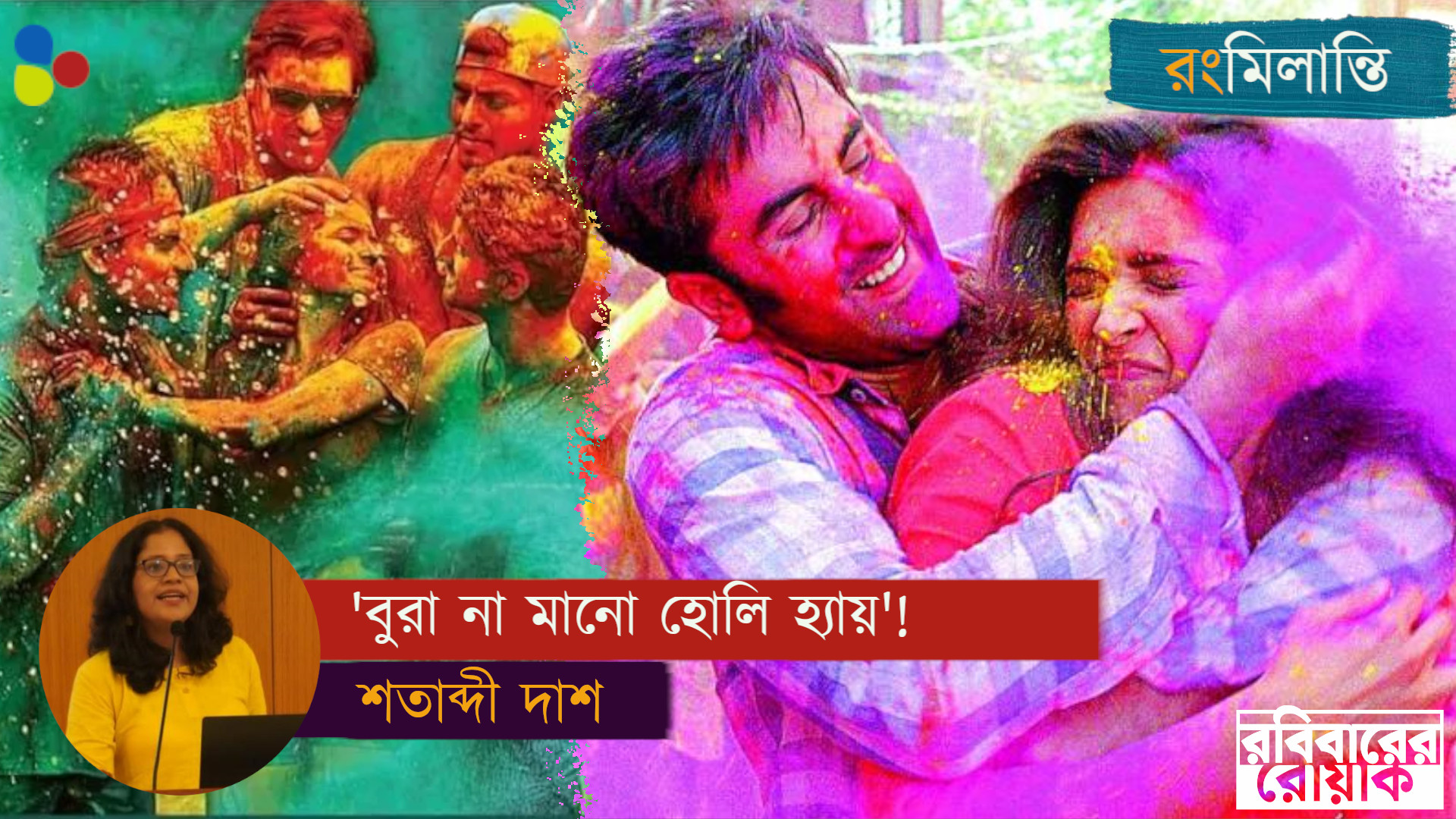 রং মাখানোর নামে জবরদস্তির অধিকার কে দিল?