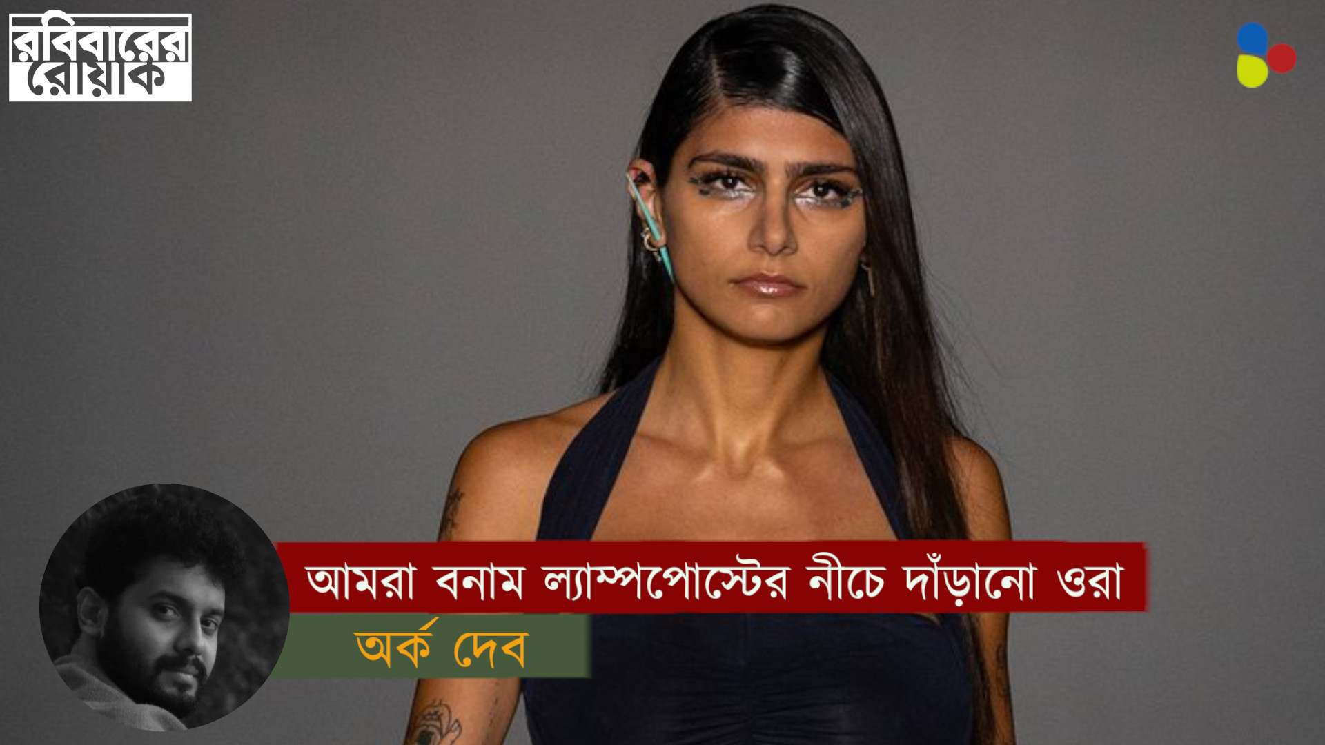 আমরা বনাম ল্যাম্পপোস্টের নীচে দাঁড়ানো ওরা