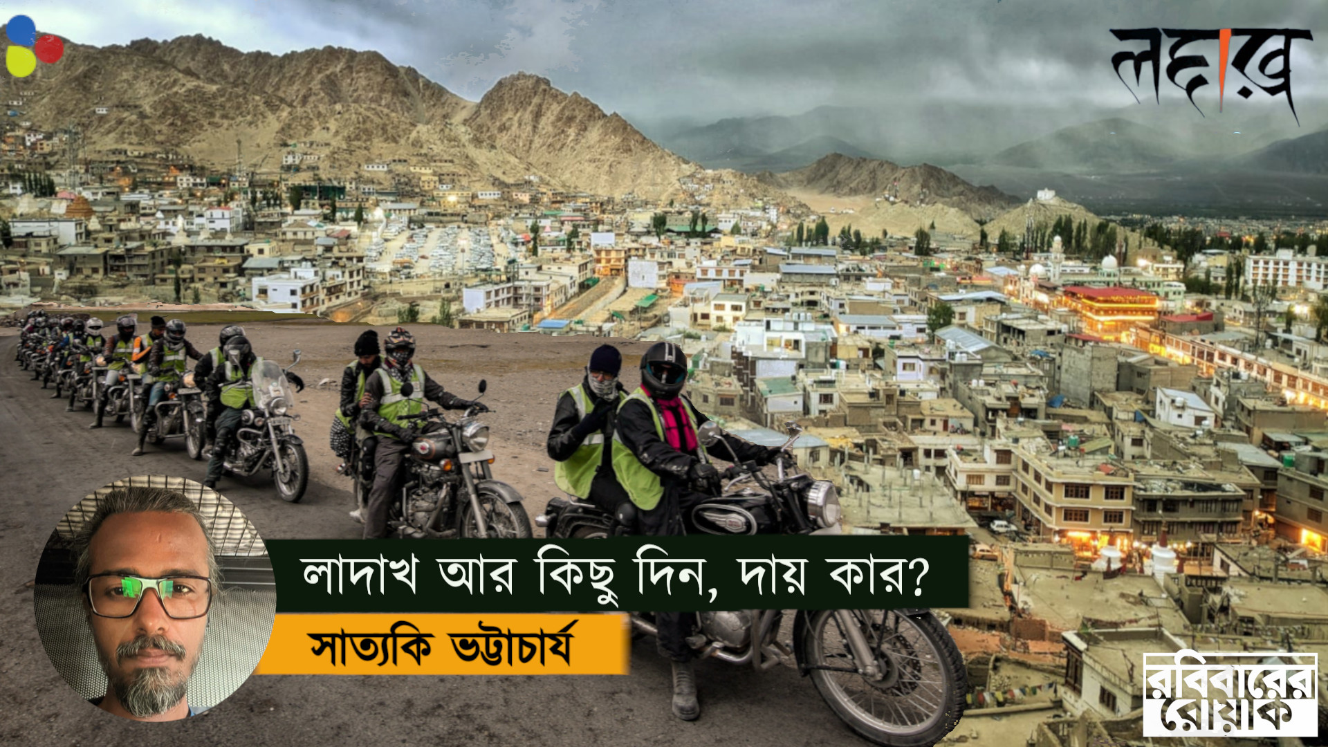 লাদাখ আর কিছু দিন, দায় কার?