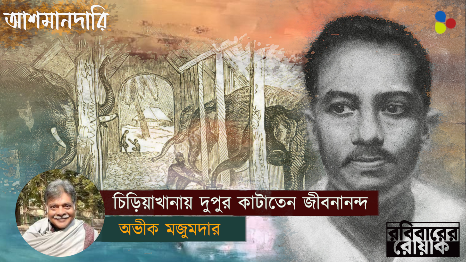 আলিপুর চিড়িয়াখানায় দুপুর কাটাতেন জীবনানন্দ