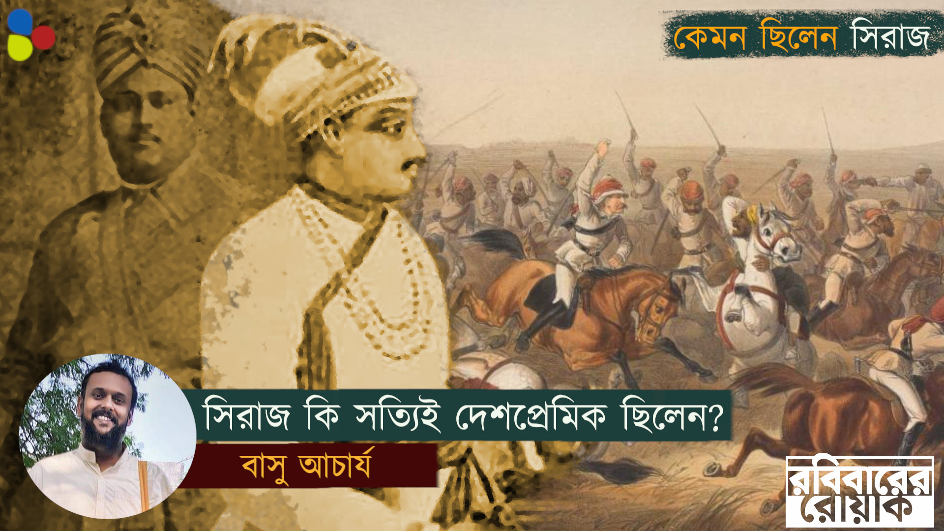 সিরাজ কি সত্যিই দেশপ্রেমিক ছিলেন?