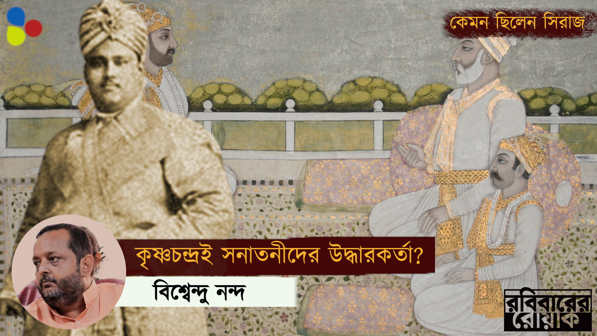 কৃষ্ণচন্দ্রই সনাতনীদের উদ্ধারকর্তা? কী বলছে ইতিহাস?