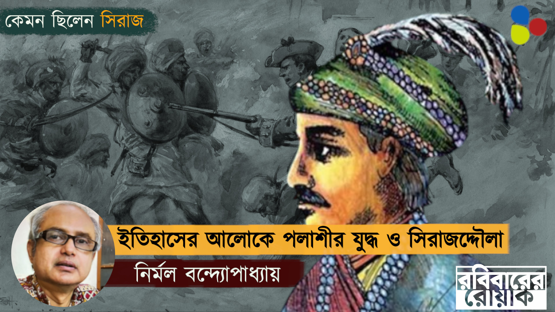 ইতিহাস ও ইতিহাসচর্চার আলোকে পলাশীর যুদ্ধ ও সিরাজদ্দৌলা