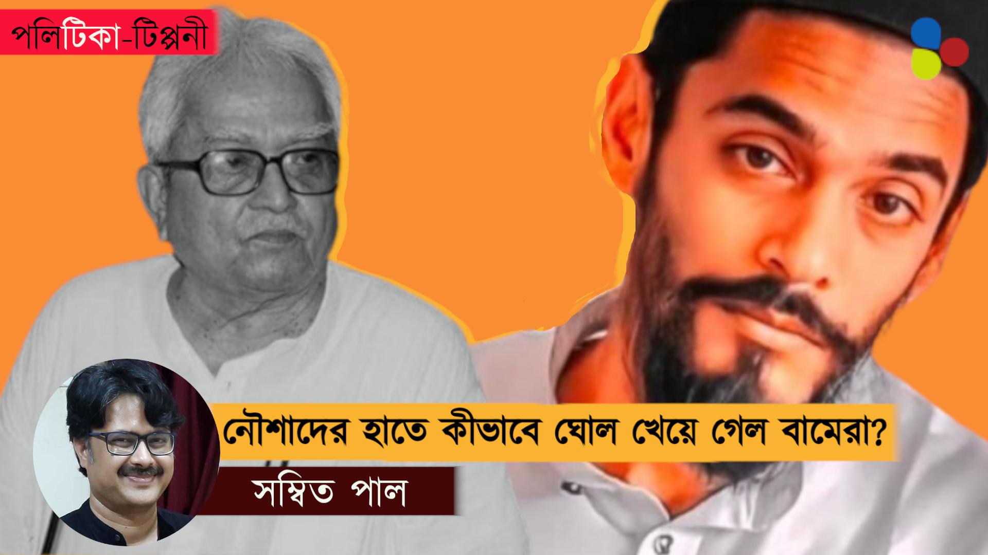 অপরিপক্ক নৌশাদের হাতে কীভাবে ঘোল খেয়ে গেলেন পক্ককেশ বামেরা?