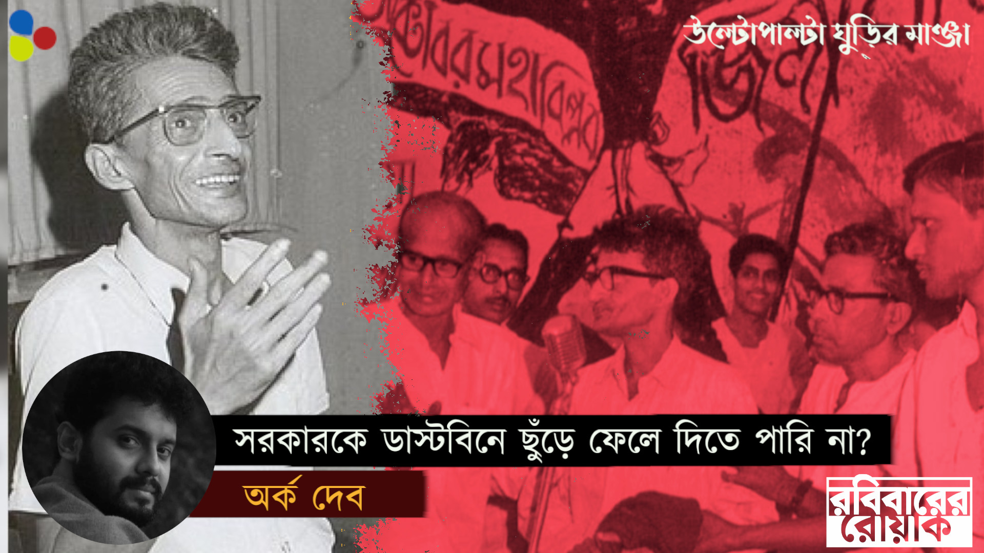 সরকারকে কাল ডাস্টবিনে ছুড়ে ফেলে দিতে পারি না?