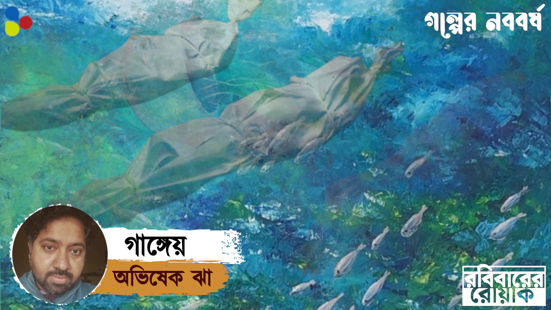 গাঙ্গেয় : অভিষেক ঝা