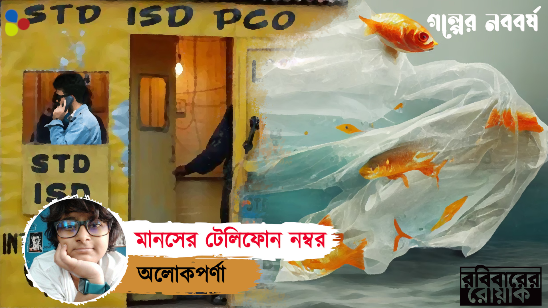 মানসের টেলিফোন নম্বর : অলোকপর্ণা