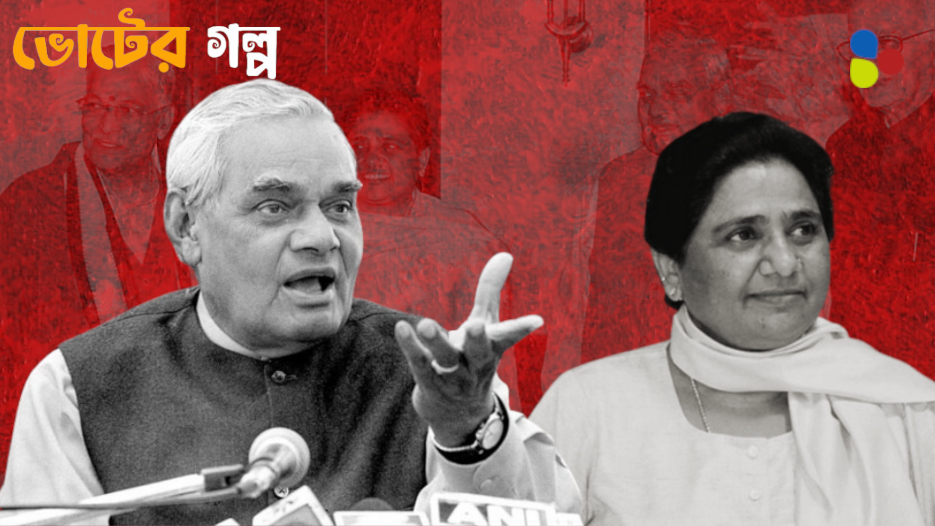 মায়াবতীর বিশ্বাসঘাতকতায় পড়ে যায় সরকার, যে অভাবনীয় প্রতিশোধ নিয়েছিলেন বাজপেয়ী...