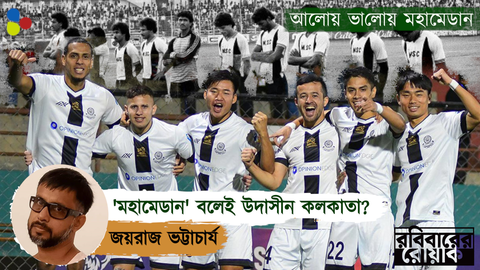'মহামেডান' বলেই আই লিগ জয়েও উদাসীন কলকাতা?