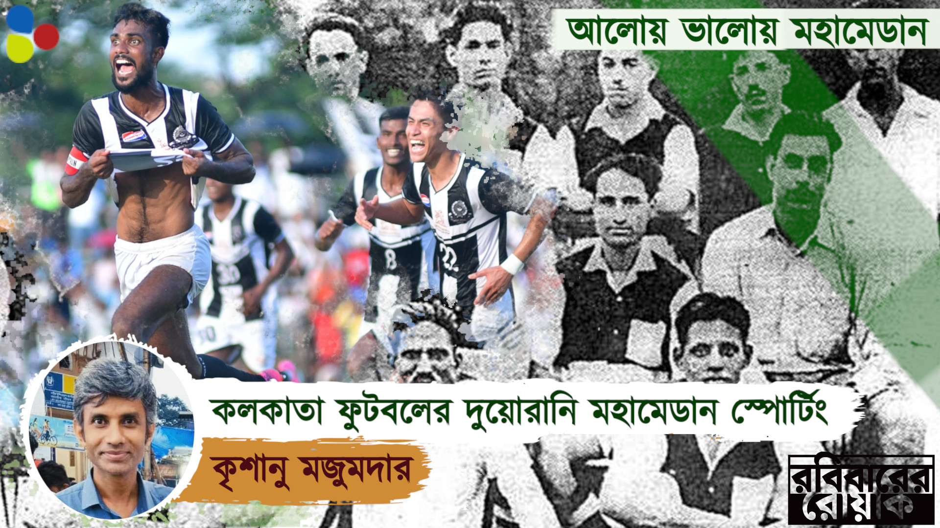 কলকাতা ফুটবলের দুয়োরানি মহামেডান স্পোর্টিং