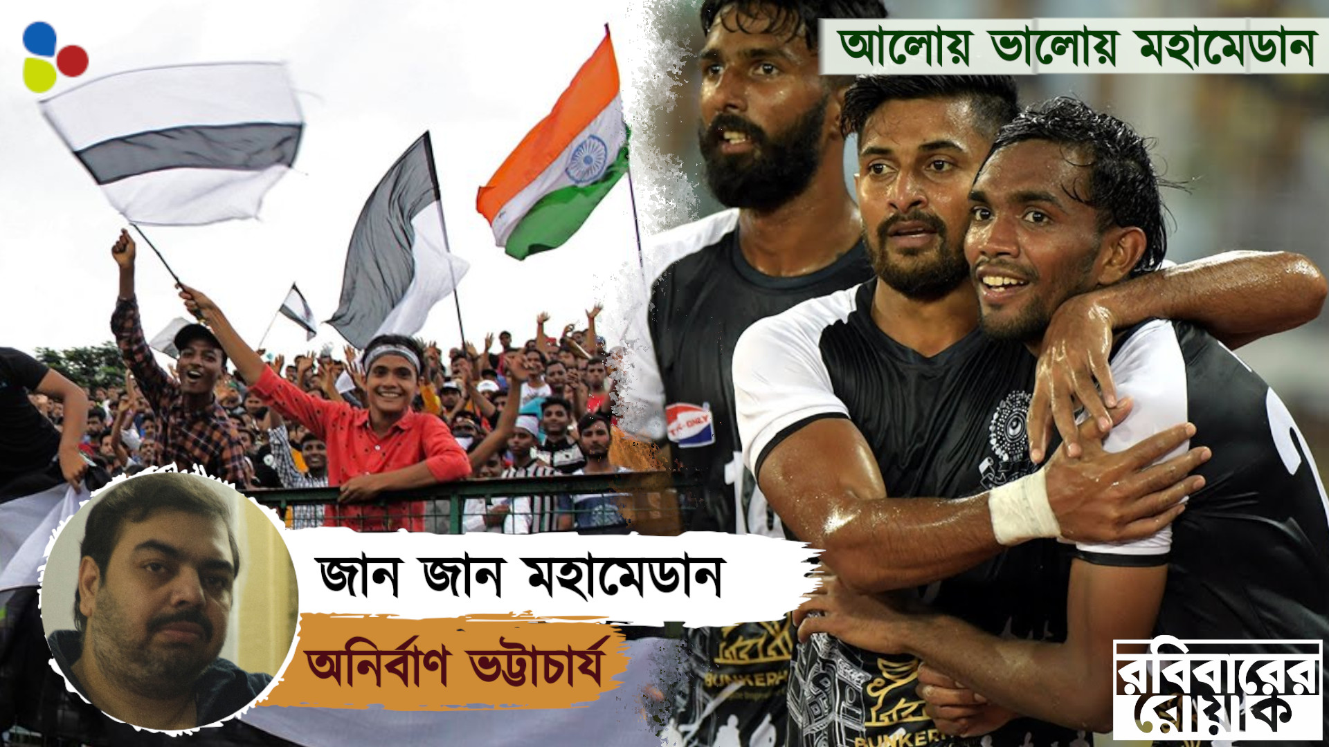 জান জান মহমেডান, তুমকো লাখোঁ সেলাম!