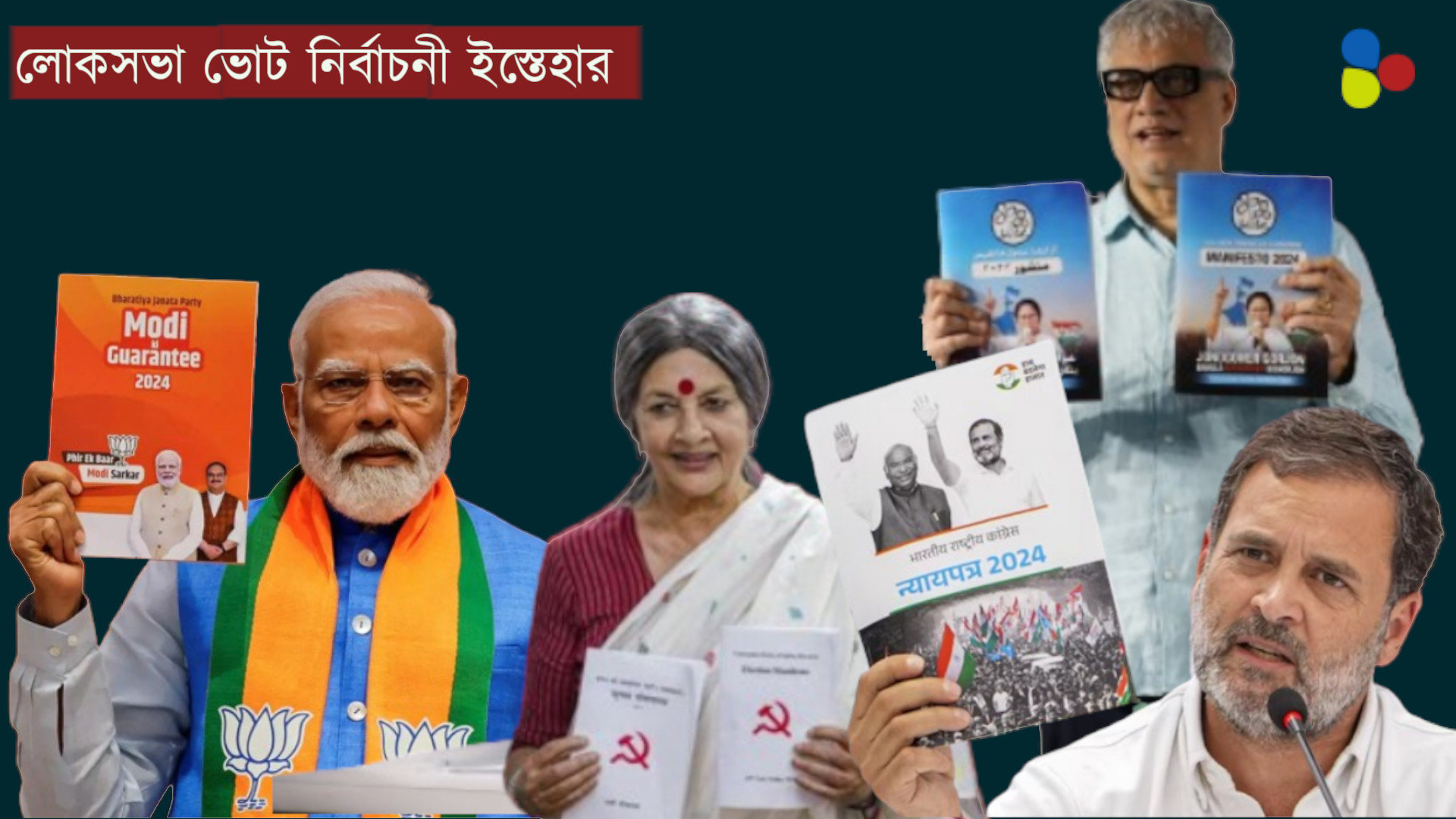 রাজনৈতিক দলগুলির ইস্তেহার কতটা ভরসাযোগ্য, ফাঁকগুলি কী কী?