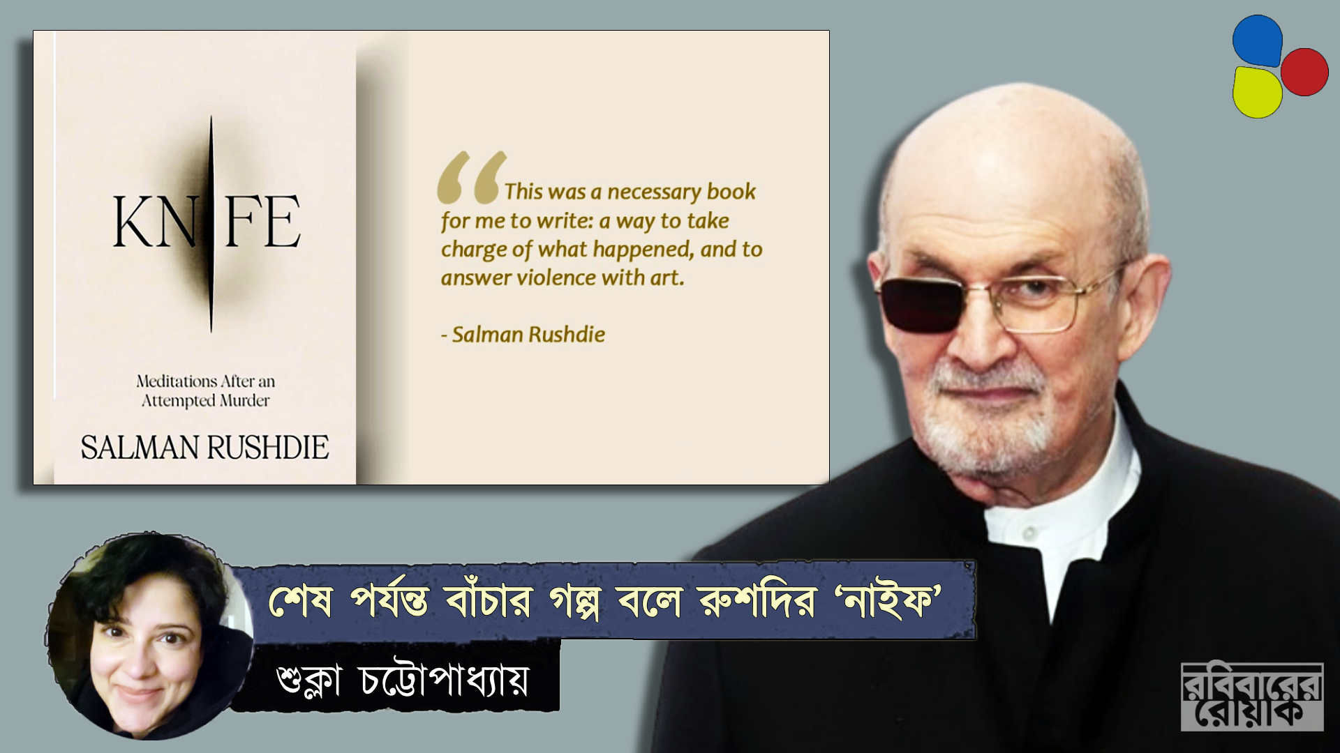 শেষ পর্যন্ত বাঁচার গল্প বলে রুশদির ‘নাইফ’