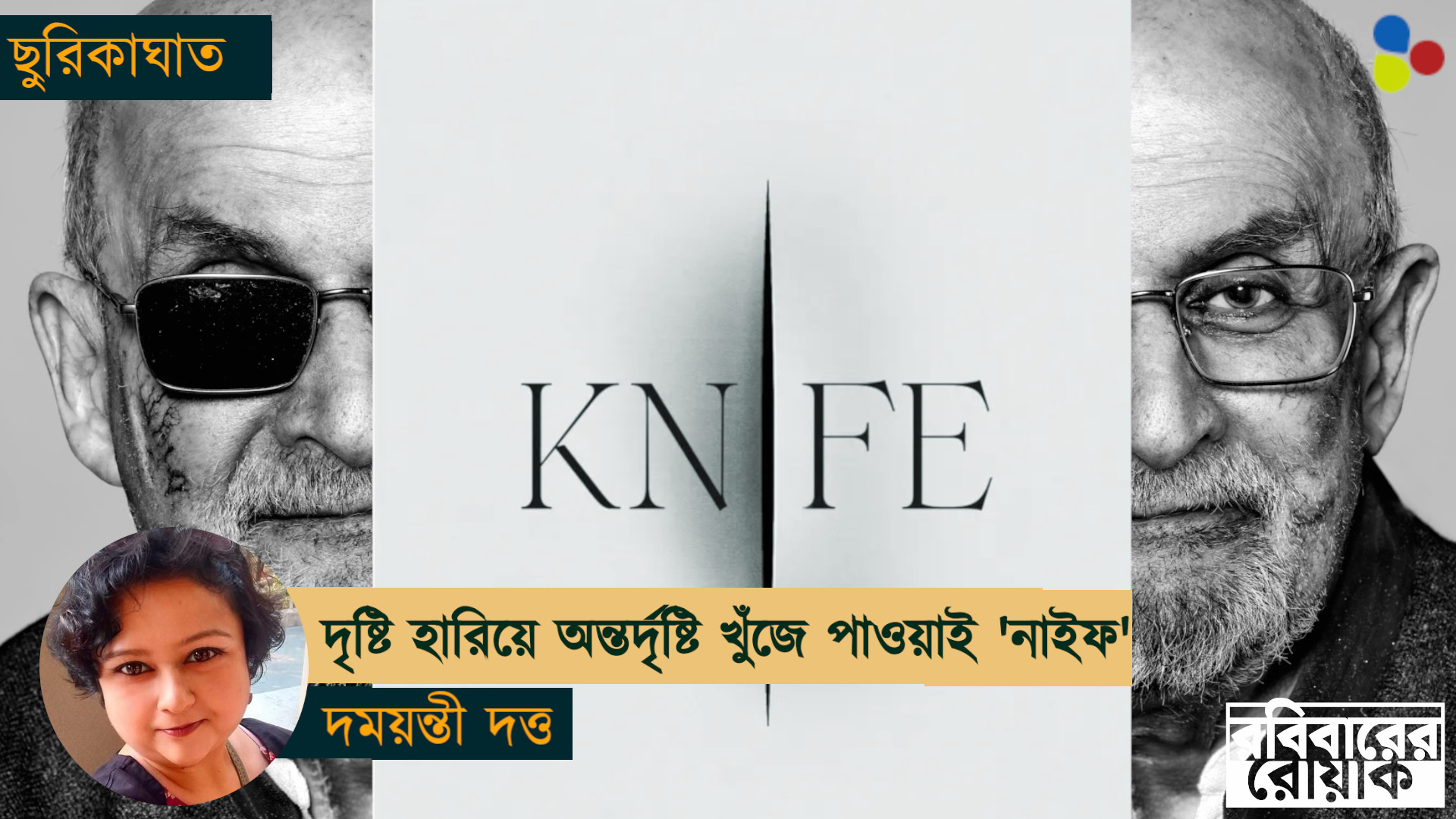 দৃষ্টি হারিয়ে অন্তর্দৃষ্টি খুঁজে পাওয়াই সলমন রুশদির 'নাইফ'