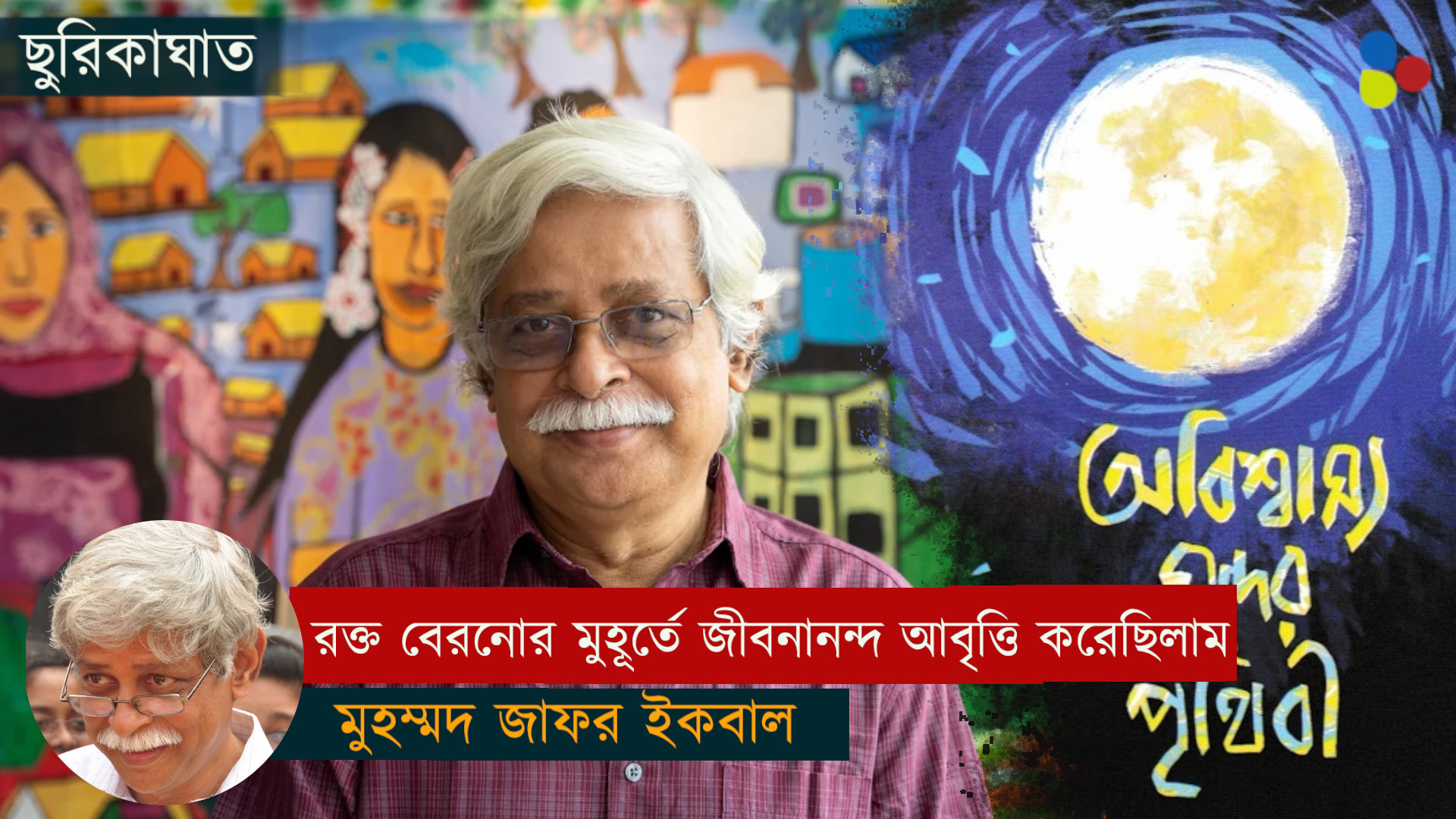 ফিনকি দিয়ে রক্ত বেরনোর মুহূর্তে বনলতা সেন আবৃত্তি করেছিলাম