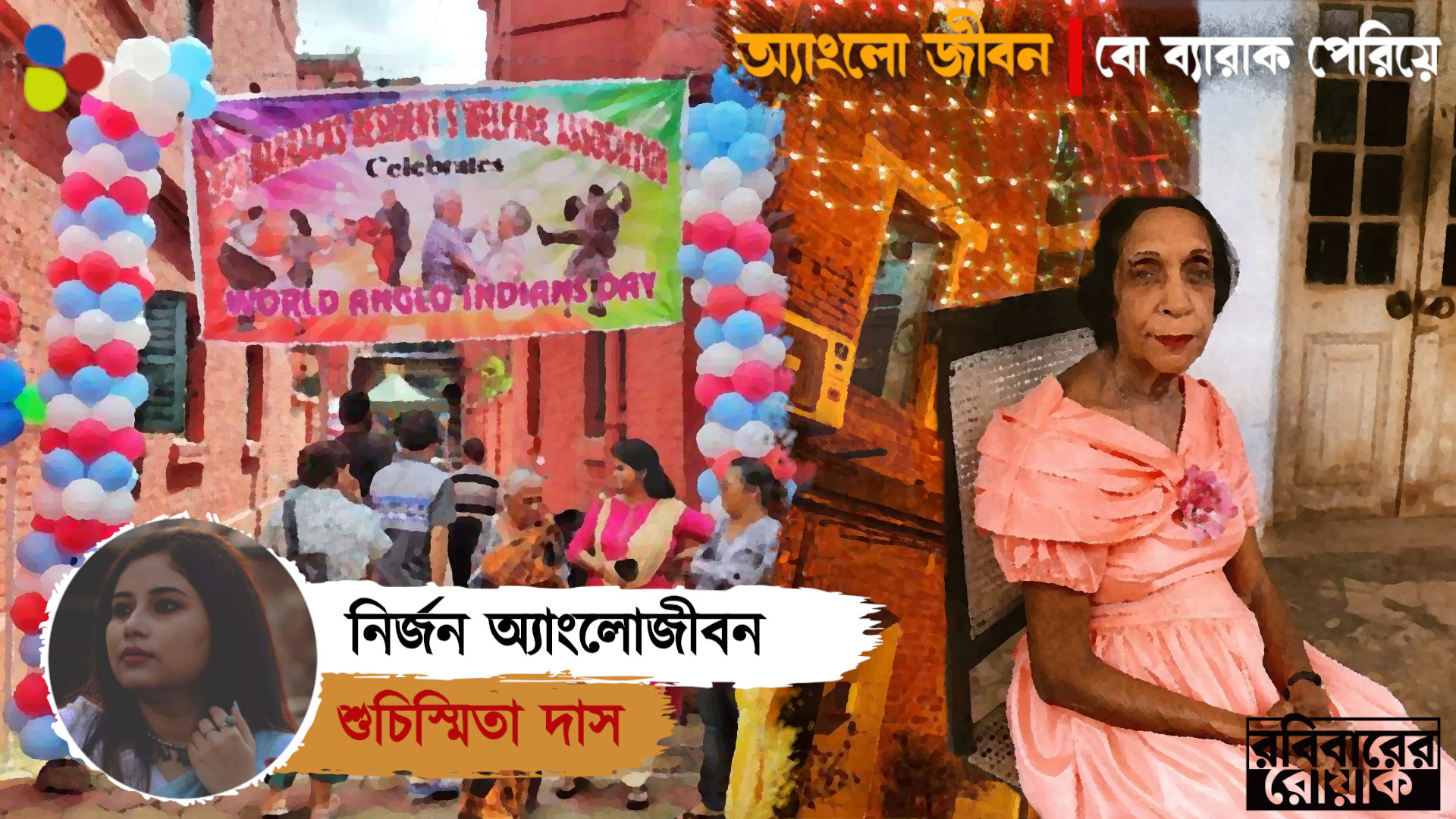 সাংস্কৃতিক নির্জনতা কি শুধুমাত্রই অ্যাংলো-ইন্ডিয়ানদেরই?