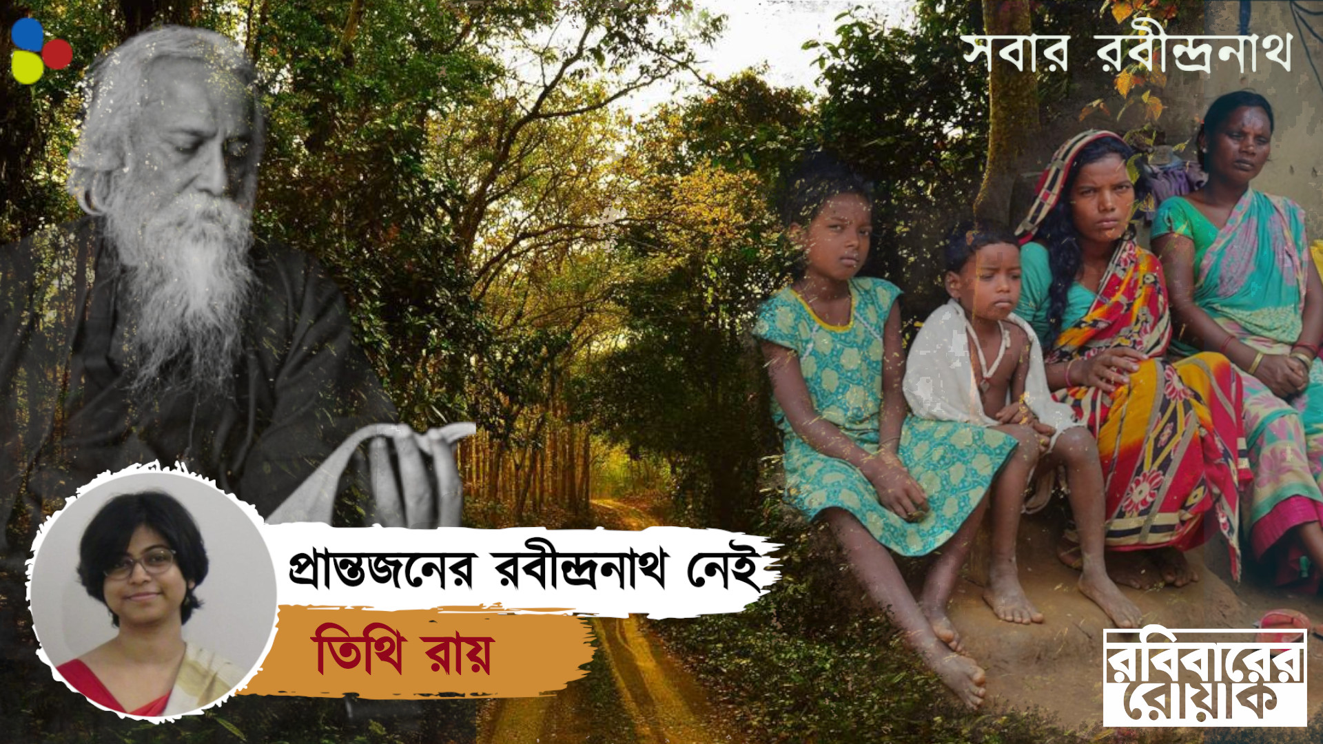 সোনার বাংলার প্রান্তিক মানুষের কাছে রবীন্দ্রনাথ বেঁচেবর্তে আছেন?