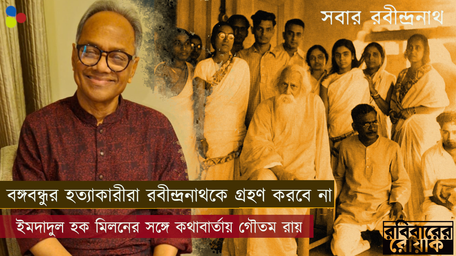 যারা বঙ্গবন্ধুকে হত্যা করেছে, তারা রবীন্দ্রনাথকে গ্রহণ করবে না: ইমদাদুল হক মিলন
