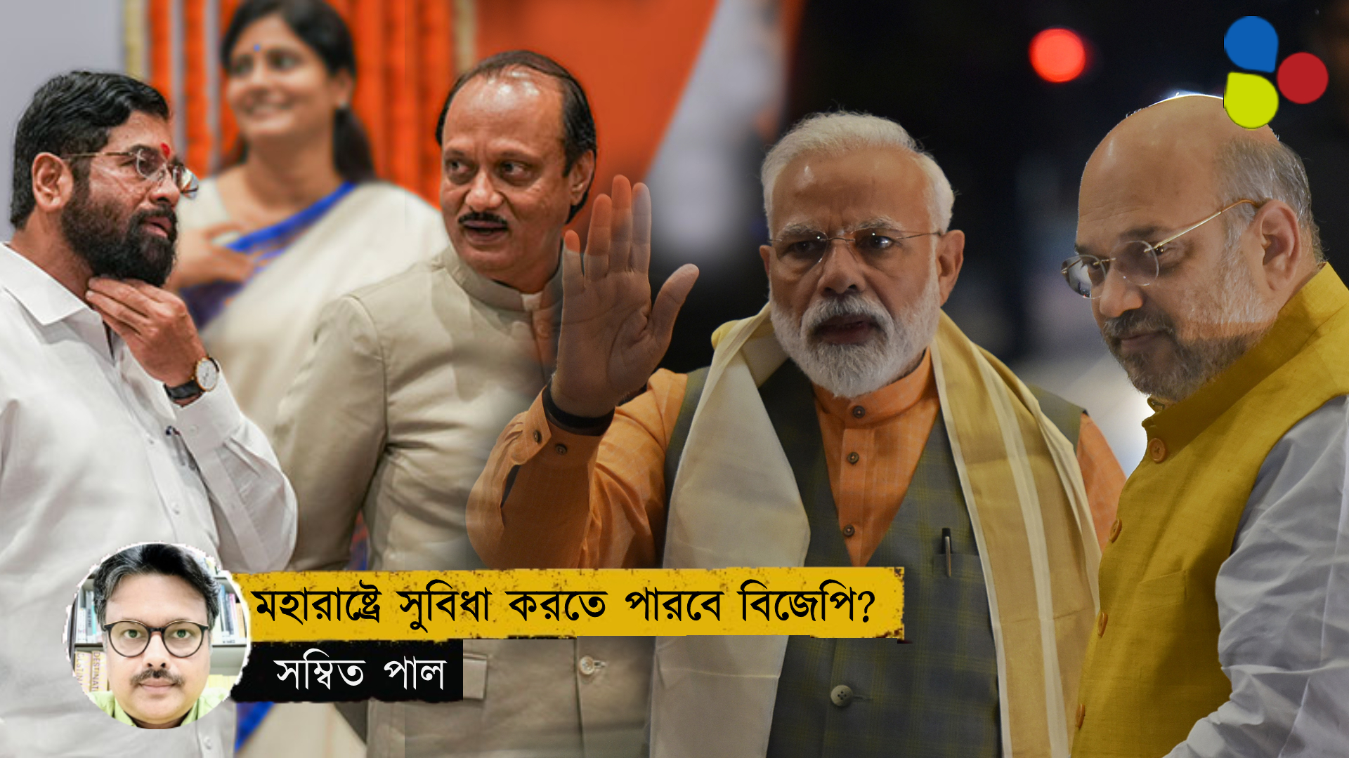 টুকরে টুকরে গ্যাং'-এ ভেঙে মহারাষ্ট্রের রাজনীতি! ভোটে তার কতটা ফায়দা তুলতে পারবে বিজেপি