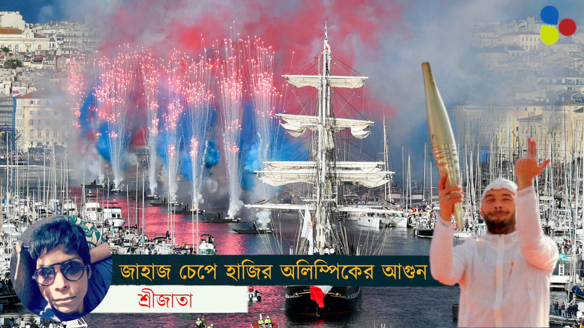 জাহাজে চেপে হাজির মশাল! কেন অলিম্পিকের আগুন এত গর্বের?