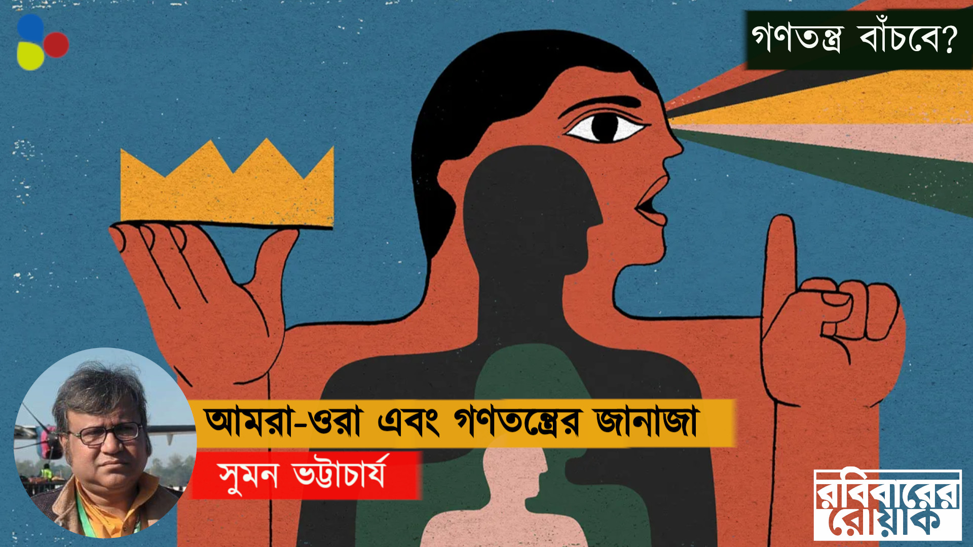 বহুত্ববাদী ভারতবর্ষই গণতন্ত্রের মৃত্যু রুখবে?
