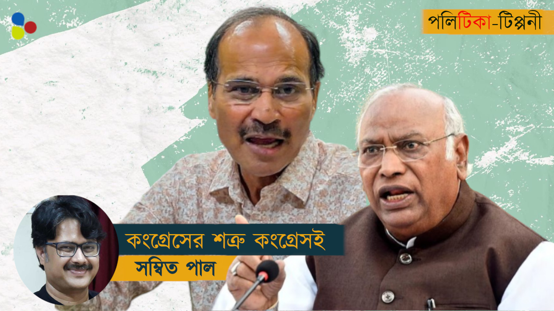 অধীরের লড়াইয়ে জল ঢালছে কংগ্রেস হাইকমান্ডই