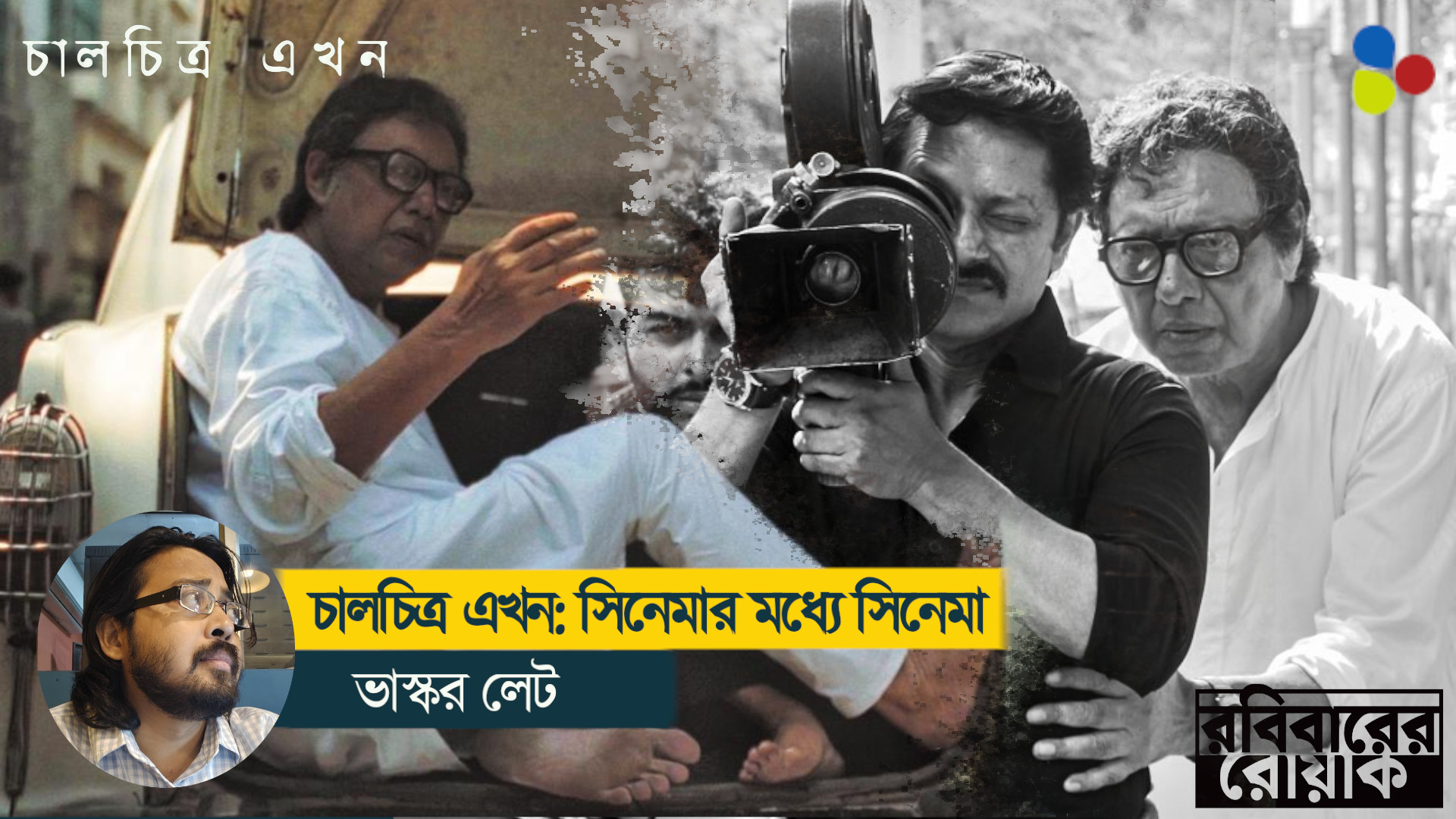 চালচিত্র এখন আসলে সিনেমার মধ্যে সিনেমা