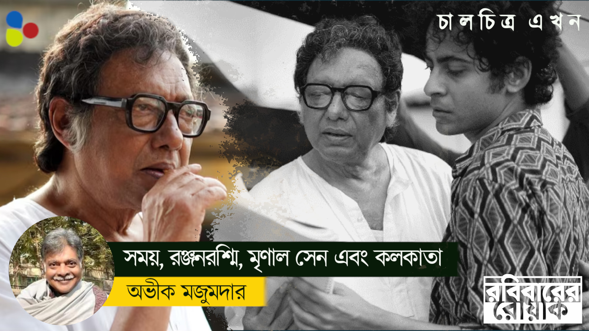 পাল্টে যাওয়া জীবনজগৎ বাস্তবতায় কেন মৃণালকে খুঁজেছেন অঞ্জন?