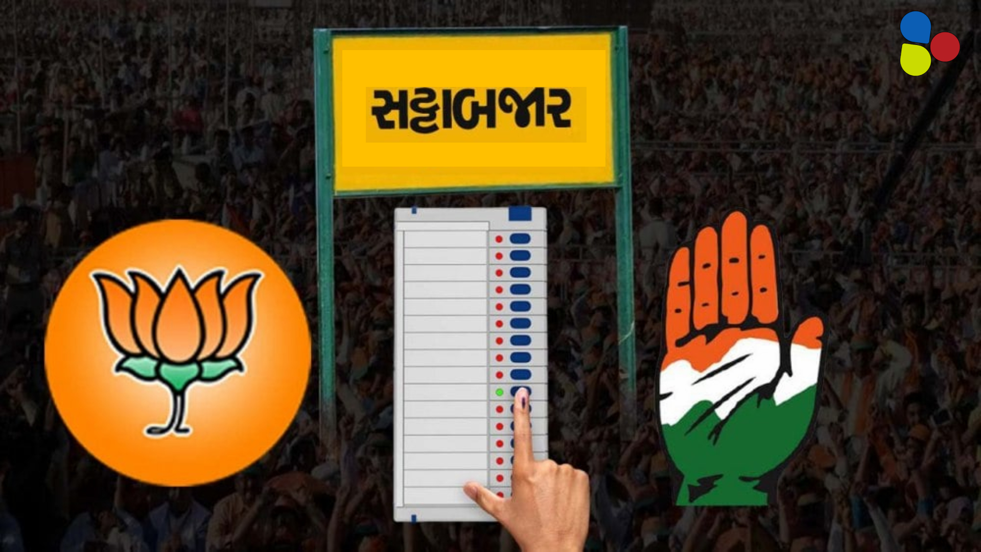বিজেপি হারছে? এই মুহূর্তে কী বলছে সাট্টা বাজারের হিসেব?