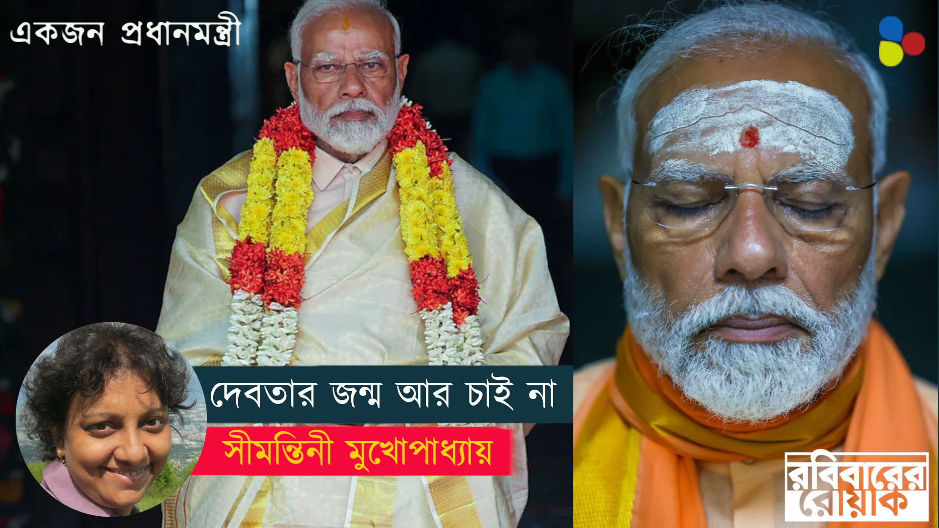 ছাপ্পান্ন ইঞ্চি ছাতির বাহুবলী পুরুষ নয়, সকলকে সঙ্গে নিয়ে থাকা নেতা চাই