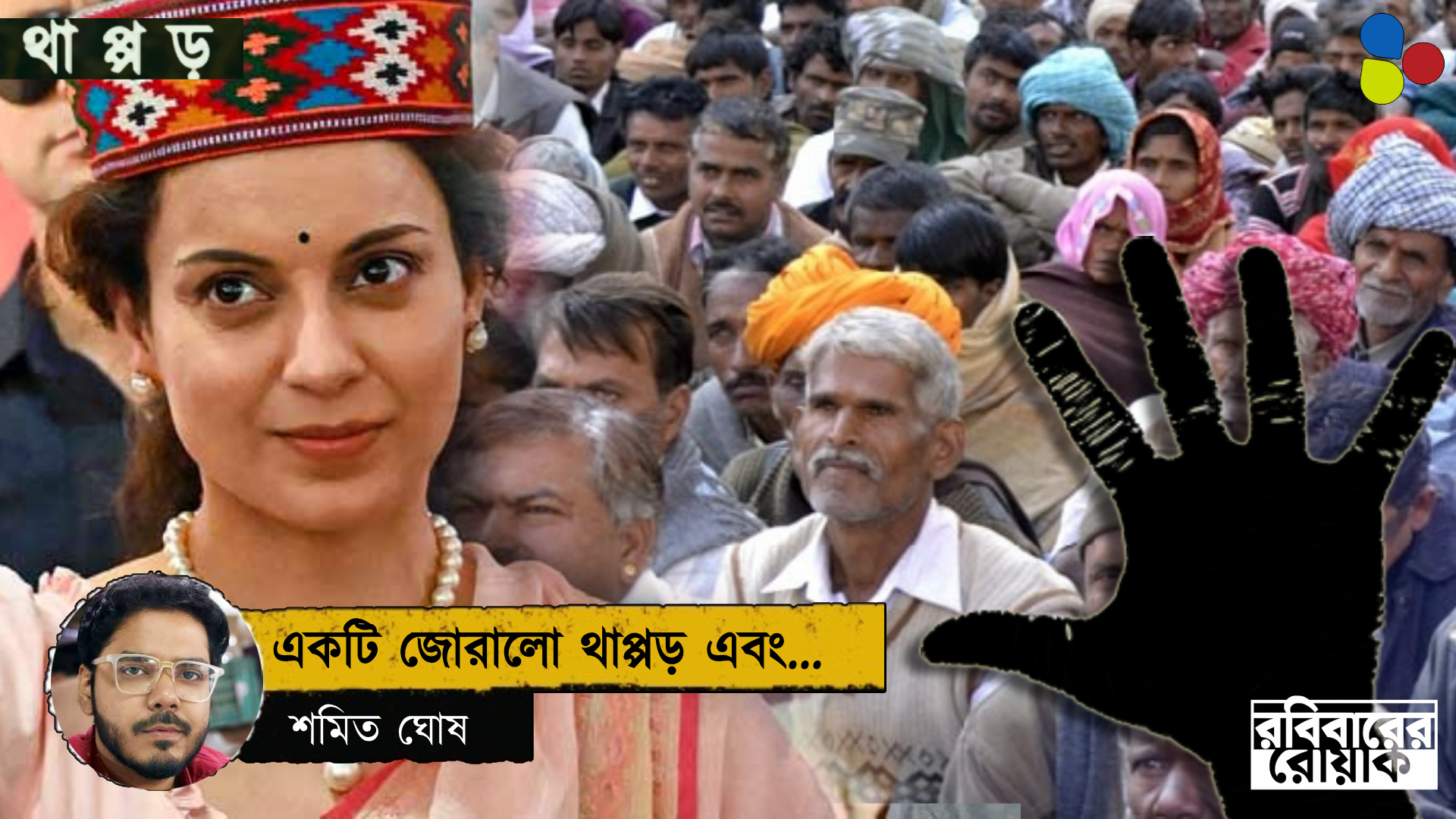 থাপ্পড়: দ্য পাওয়ার অব কমনম্যান